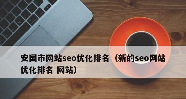 探究网站排名下降的原因（分析排名下降的常见原因及解决方法）