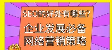 网站内容优化策略，让你的网站更受欢迎（学习正确的网站内容优化策略）