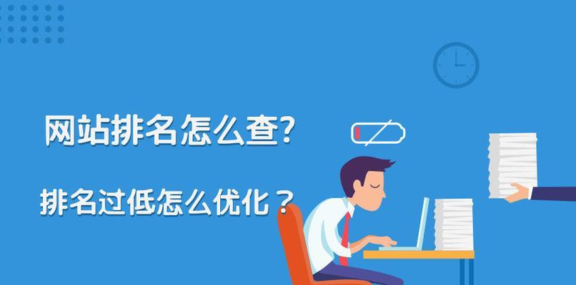 如何将网站排名优化到首页（学习SEO技巧）