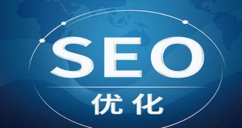 SEO优化（掌握SEO优化技巧）