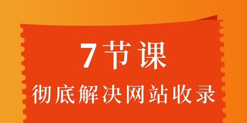 网站收录加速攻略（学会这些方法）