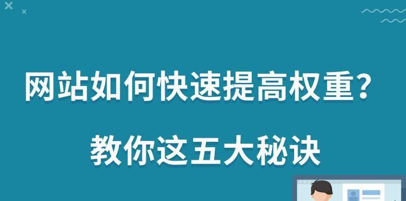 提升网站权重的实用方法（从SEO优化到用户体验全面提升）