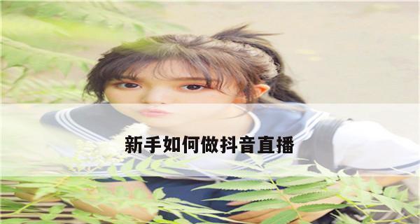 如何成为一名优秀的抖音直播主（掌握这些技巧）