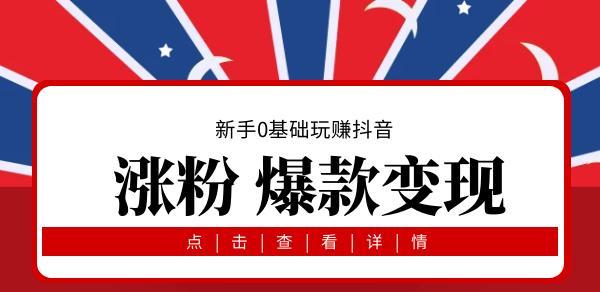 抖音涨粉秘籍，手把手教你轻松get粉丝（从0到10万）