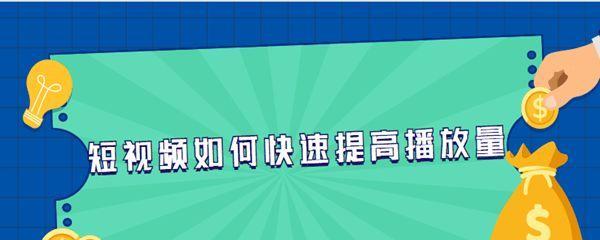 短视频播放量与收益的关系（探究短视频平台中的收益机制和播放量要求）