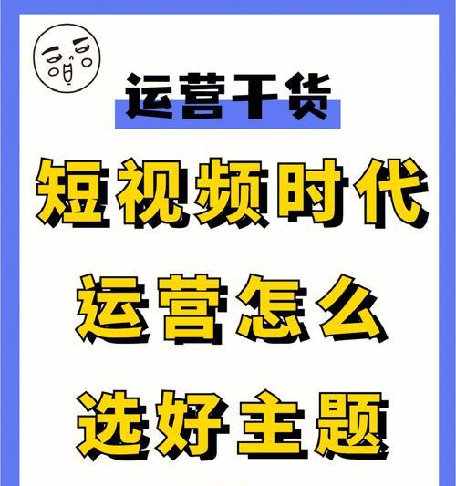 如何精准定位短视频内容（掌握短视频内容定位的方法）