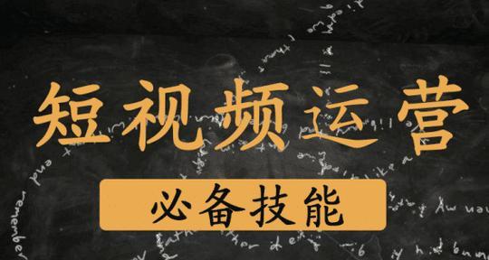 短视频运营收费方式解析（从定制服务到项目合作）