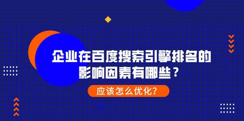 百度SEO优化（提高网站排名的5个技巧）