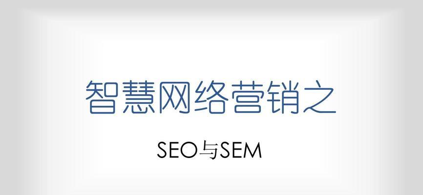 掌握百度SEO优化技巧，轻松稳定排名（百度SEO的意义与价值）