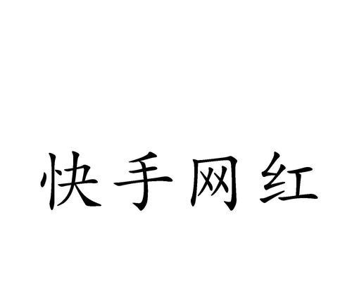 快手商家号的坏处（为什么你不应该成为快手商家号）