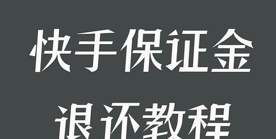 快手小店保证金解析（保证金的作用）