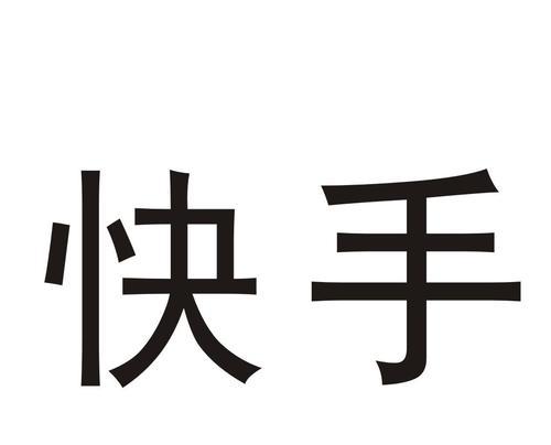 如何申请快手小店商标注册号（详解快手小店商标注册号申请流程及注意事项）