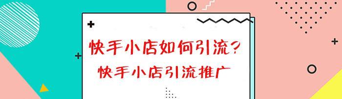 快手小店收益提现全攻略（了解快手小店收益提现的方式和注意事项）