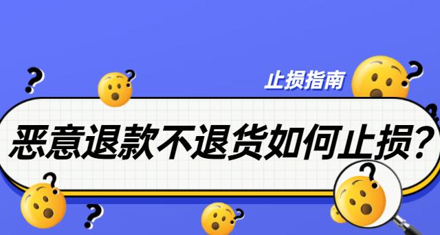 快手小店退货难题解决方法（教你如何正确处理快手小店的退货问题）