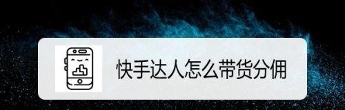 快手小店选货中心指南（如何利用快手小店选货中心优化产品选择）