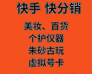 快手小店如何开通供货分销（解析快手小店供货分销的流程和技巧）