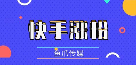 揭秘快手涨粉神器，你需要知道的所有关键信息（快速提升快手粉丝数量的方法及注意事项）