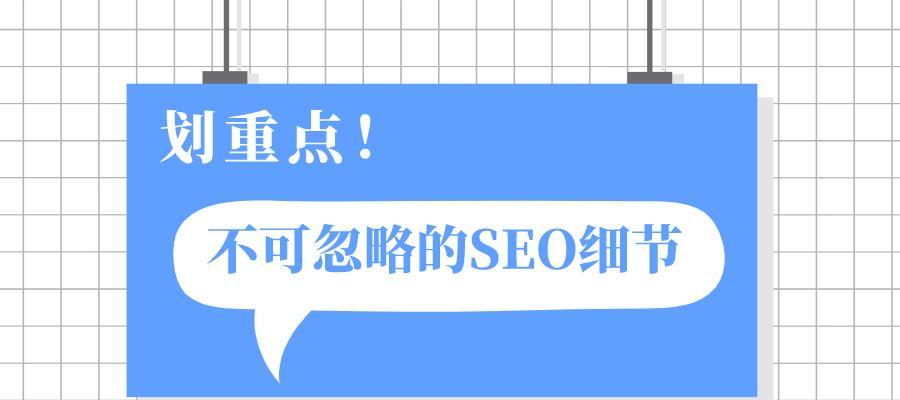 企业优化网站排名的关键细节（从SEO到用户体验全方位优化）