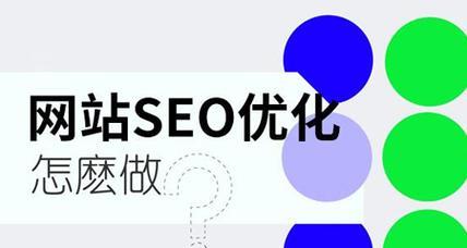 七个SEO优化秘诀助你提升百度收录率（从内容优化到外链策略）