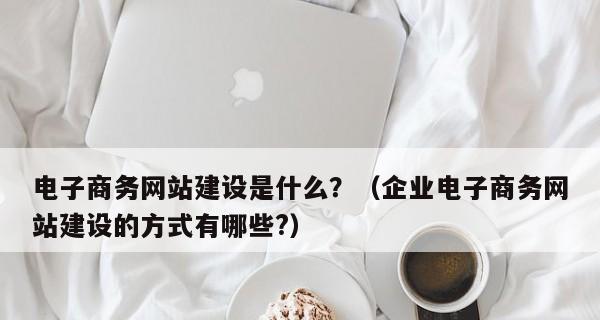 网站建设对企业的重要性（掌握网站建设）