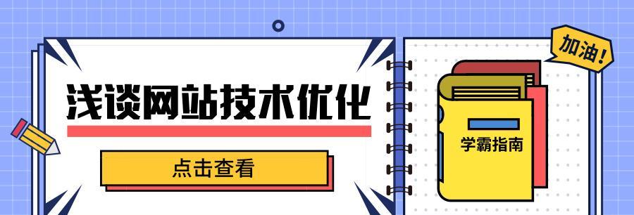 网站内部优化细节解析（掌握这些细节）