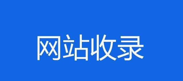 新站上线后如何进行高质量外链建设（优化站外优化）