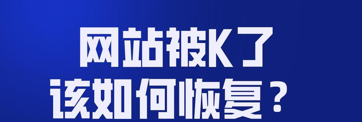 如何摆脱网站被降权的窘境（八大策略帮你重振雄风）