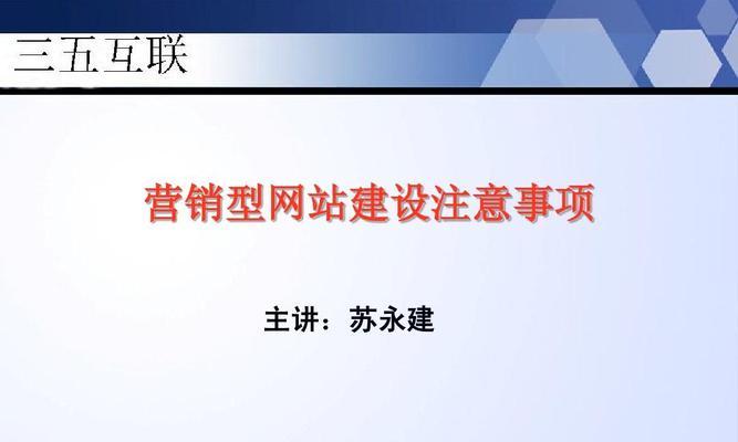 打造用户心仪的营销型网站（关键步骤与技巧）