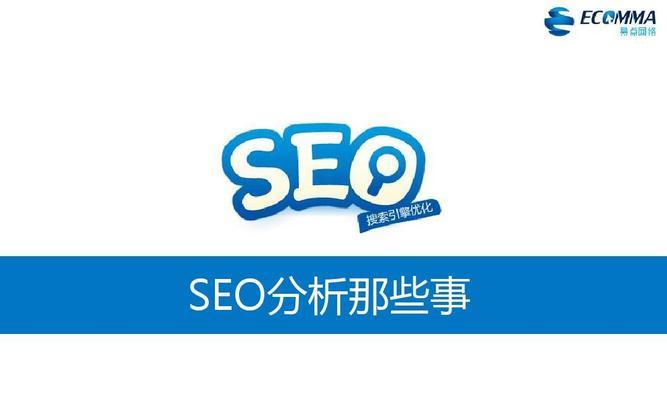 如何用数据分析SEO（从数据中解读SEO优化策略）