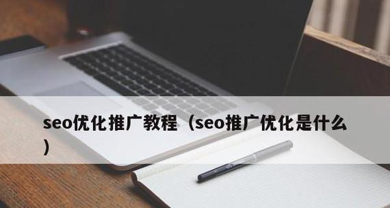 如何激发SEO网站推广新灵感（掌握SEO推广技巧）