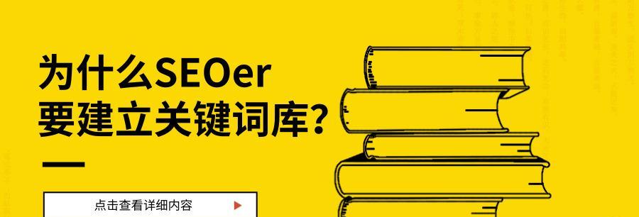 如何建立网站库和热门库（有效提高网站SEO排名的关键）