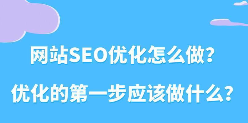 如何将网站优化到首页——提升排名的实用技巧（让您的网站轻松登上搜索引擎首页）