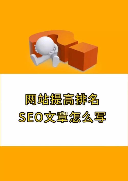 怎样快速提升网站排名（15个实用方法帮助你的网站更上一层楼）