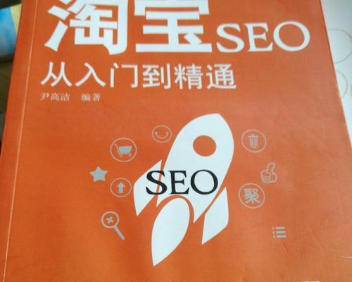 快速入门SEO的方法和技巧（掌握SEO的基本知识）