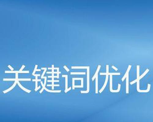 快速提高搜索引擎竞价效果的秘诀（掌握搜索引擎竞价优化技巧）