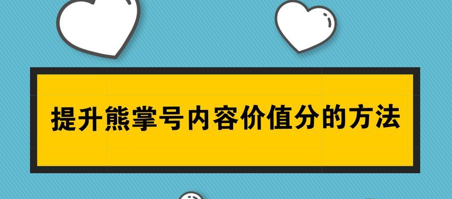 熊掌号快速收录技巧（利用熊掌号的特点和优势）