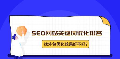 提高排名的有效方法（如何让你的网站流量占比更高）