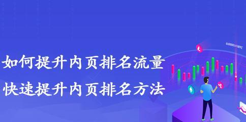 提高网站内页排名的15个有效方法（从内容优化到外链建设）