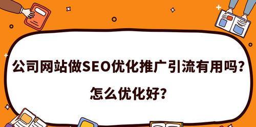 如何提升网站排名（15个有效的方法让你的网站排名飞升）