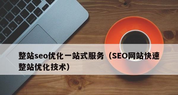 掌握外部链接了解本网站内容的技巧（如何通过外部链接了解网站内容）