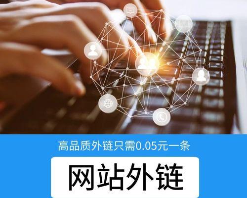 外链的重要性——如何通过外链给企业网站制作带来权重（学习外链技巧）