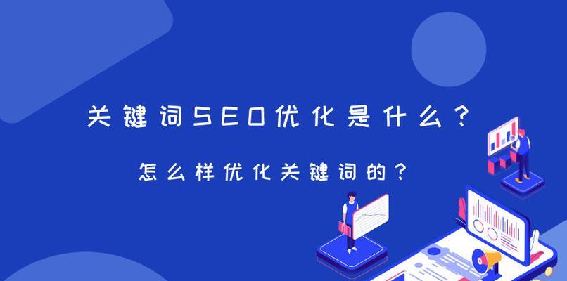 如何选取提高搜索引擎优化效果（掌握正确的选择技巧）