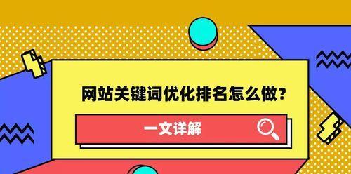 优化核心，让你的网站更受欢迎（掌握优化技巧）