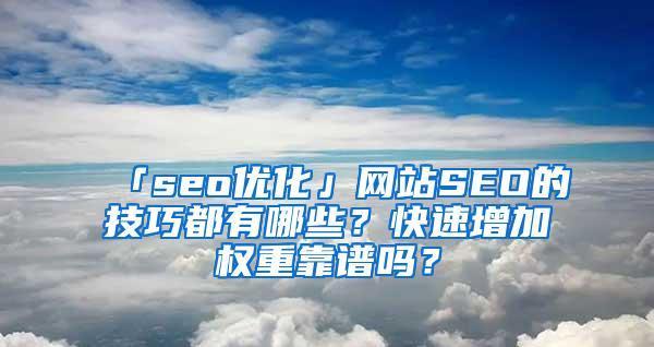 三十天内提高新网站权重的实用方法（15个步骤教你如何快速提升网站权重）