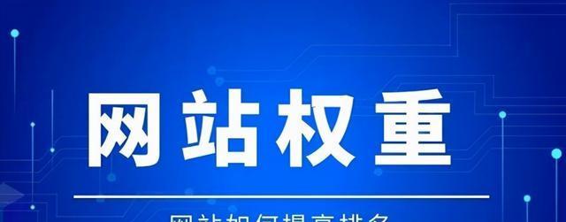 三十天内提高新网站权重的实用方法（15个步骤教你如何快速提升网站权重）