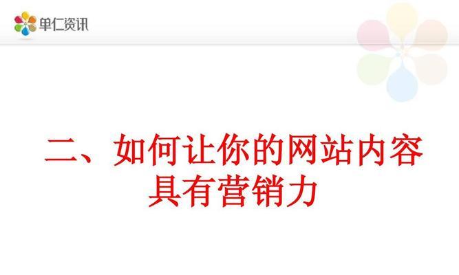 如何进行搜索引擎优化提高网站排名（掌握搜索引擎优化技巧）