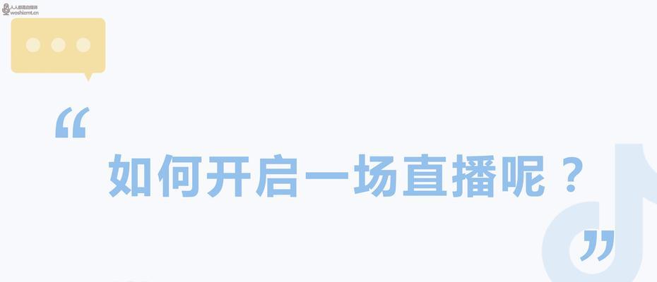 如何提升抖音直播间的人气（15个技巧教你轻松增加粉丝关注）