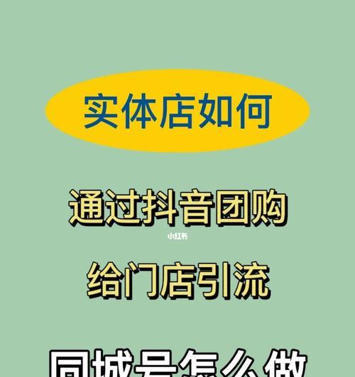 如何利用抖音帮助他人推广团购（15个段落详解如何在抖音帮助他人推广团购）