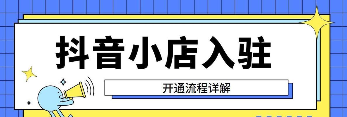 如何开通抖音橱窗的聚合账户（一步步教你如何打造更有吸引力的橱窗）