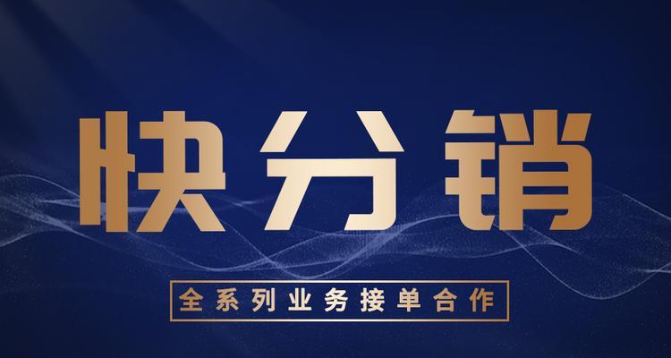 快手好物联盟——让你的商品更快速推广（快手好物联盟开通攻略）